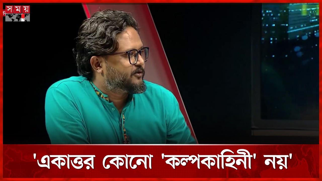 একাত্তর কোনো ‘কল্পকাহিনী’ নয়, একাত্তর প্রসঙ্গে আইউবীর কথার জবাব দিলেন অনিক রায় | Anik Roy | Somoy TV