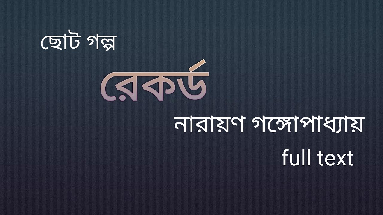 রেকর্ড ( ছোটগল্প) || নারায়ণ গঙ্গোপাধ্যায় || 