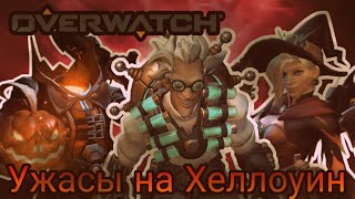 Испугаемся от смена в &quot;Ужасы на Хеллоуин&quot;-OverWatch(Смешные моменты)#3