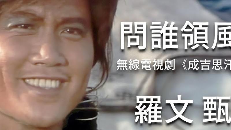 【Tvb主題曲Mv】 問誰領風騷 (Tvb《成吉思汗》主題曲) | 羅文、甄妮 | 曲:黎小田| 詞:薛志雄 | 《成吉思汗》 (萬梓良、黃日華、劉青雲主演)