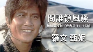 【TVB主題曲MV】 問誰領風騷 (TVB《成吉思汗》主題曲) | 羅文、甄妮 | 曲:黎小田| 詞:薛志雄 | 《成吉思汗》 (萬梓良、黃日華、劉青雲主演)