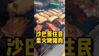 沙巴 #Tuaran 有名的原住民 #柴火烟熏烤猪肉，外皮焦香，里面鲜嫩多汁，真的好吃🐷！