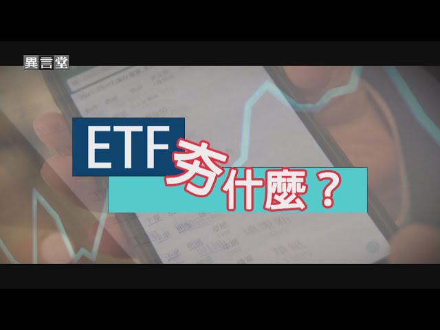 【民視異言堂】ETF夯什麼