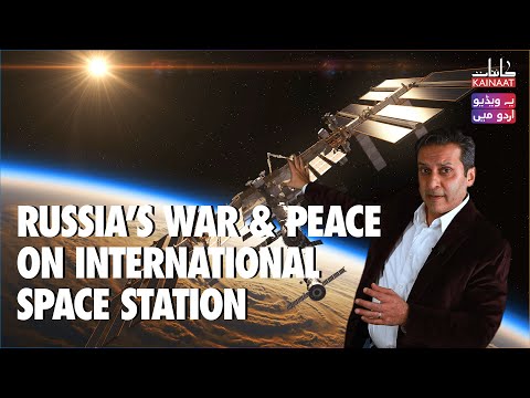 [Urdu/Hindi] Russia&rsquo;s War and International Space Station