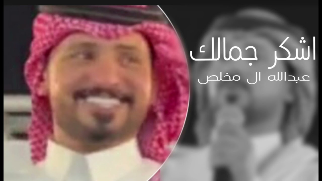 عبدالله ال مخلص اشكر جمالك