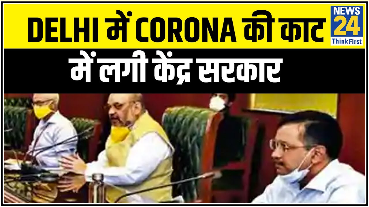 Delhi में Corona की काट में लगी केंद्र सरकार, Corona पर गृहमंत्री Amit shah की मीटिंग लगातार जारी