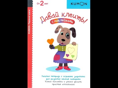 Тетрадь Kumon "Давай клеить"