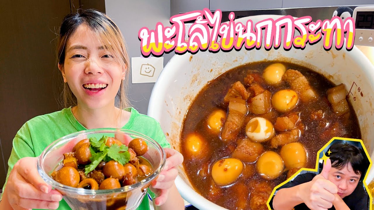 พะโล้หมูสามชั้นไข่นกกระทา สูตรหวานไม่ใส่เครื่องพะโล้ - แม่บ้าน YouTube