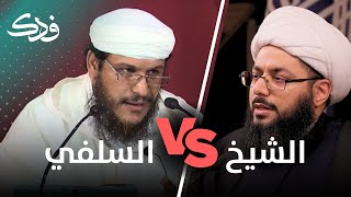 الحوار الكامل - فضيحة الشيخ السلفي عادل عطاف أمام الشيخ ياسر الحبيب