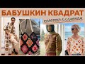 БАБУШКИН КВАДРАТ || ТОП 20 идей для вдохновения || Коротко о главном, новом и хорошо забытом старом