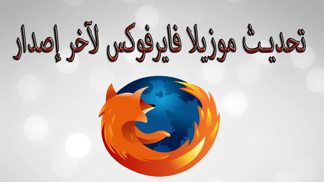 كيفية تحديث متصفح فايرفوكس Updating Firefox Browser Youtube