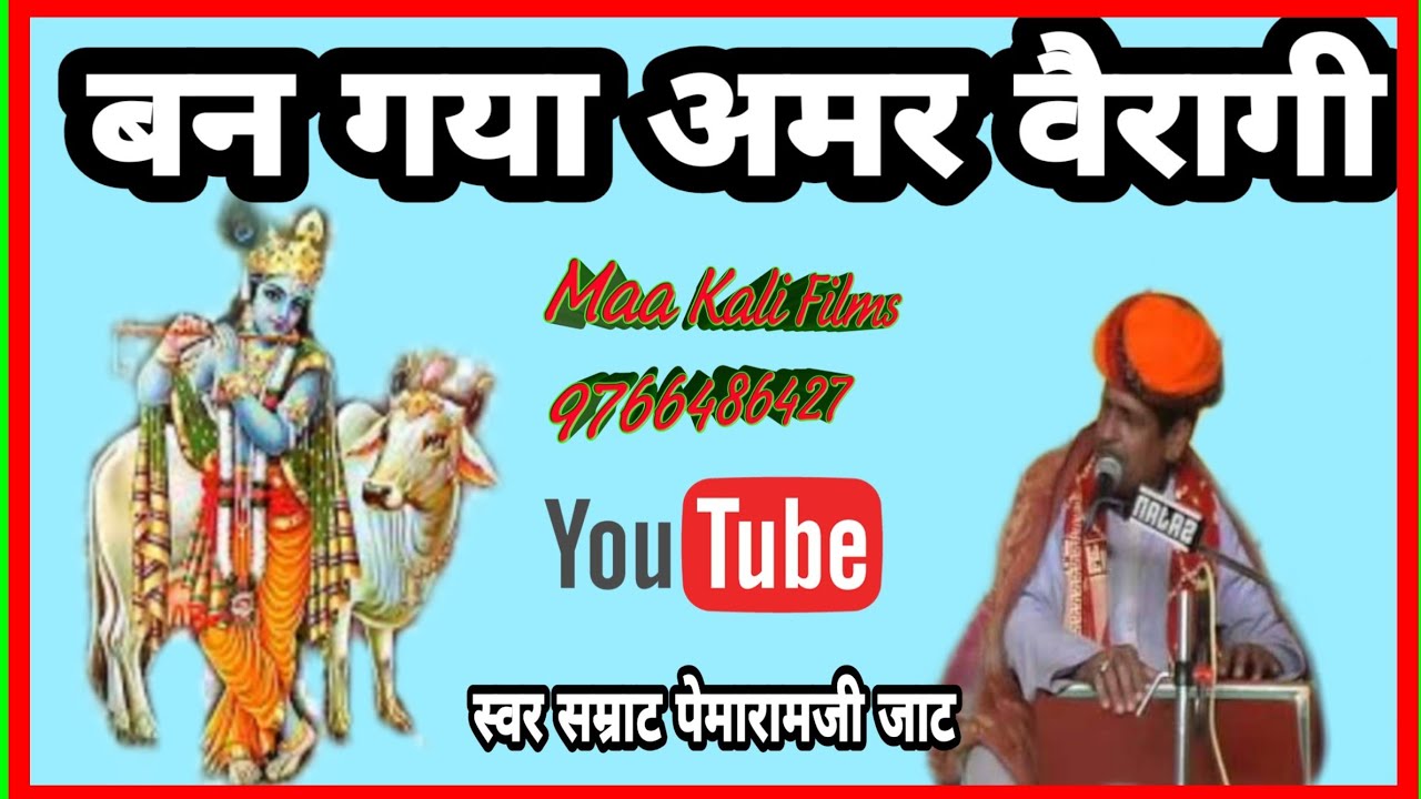 Hogya Amar VairagiSinger Pemaramji Jaat Saddi Rajsthani Best Desi Bhajan Mp3