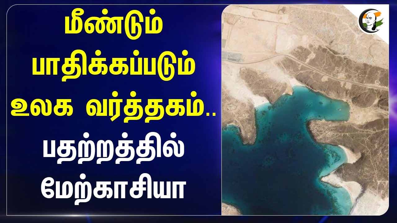 ⁣மீண்டும் பாதிக்கப்படும் உலக வர்த்தகம்..பதற்றத்தில் மேற்காசியா