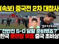 &quot;끔찍하네요..&quot; 중국전 앞두고 한국 훈련장 5분 유출되자 40만 중국 관중 초비상