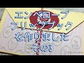 エンベロープフリップブック作る（その3）2019/08/23