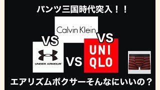 ガチレビュー！【エアリズムボクサーブリーフ　ユニクロ】本当にいいの？普段これしか履かない溺愛パンツと履き比べ！パンツ三国時代に突入？www