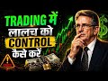 Trading में लालच को कैसे कंट्रोल करें | Stop Greed & Overtrading | Mark Douglas Trading Psychology