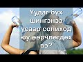 Уудаг бүх ШИНГЭНээ УСаар солиход юу өөрчлөгдөх болоо?