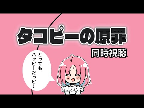 【1話 同時視聴】結末を知らない原作既読勢がアニメ『タコピーの原罪』を観ます…【原作は5話くらいまで】