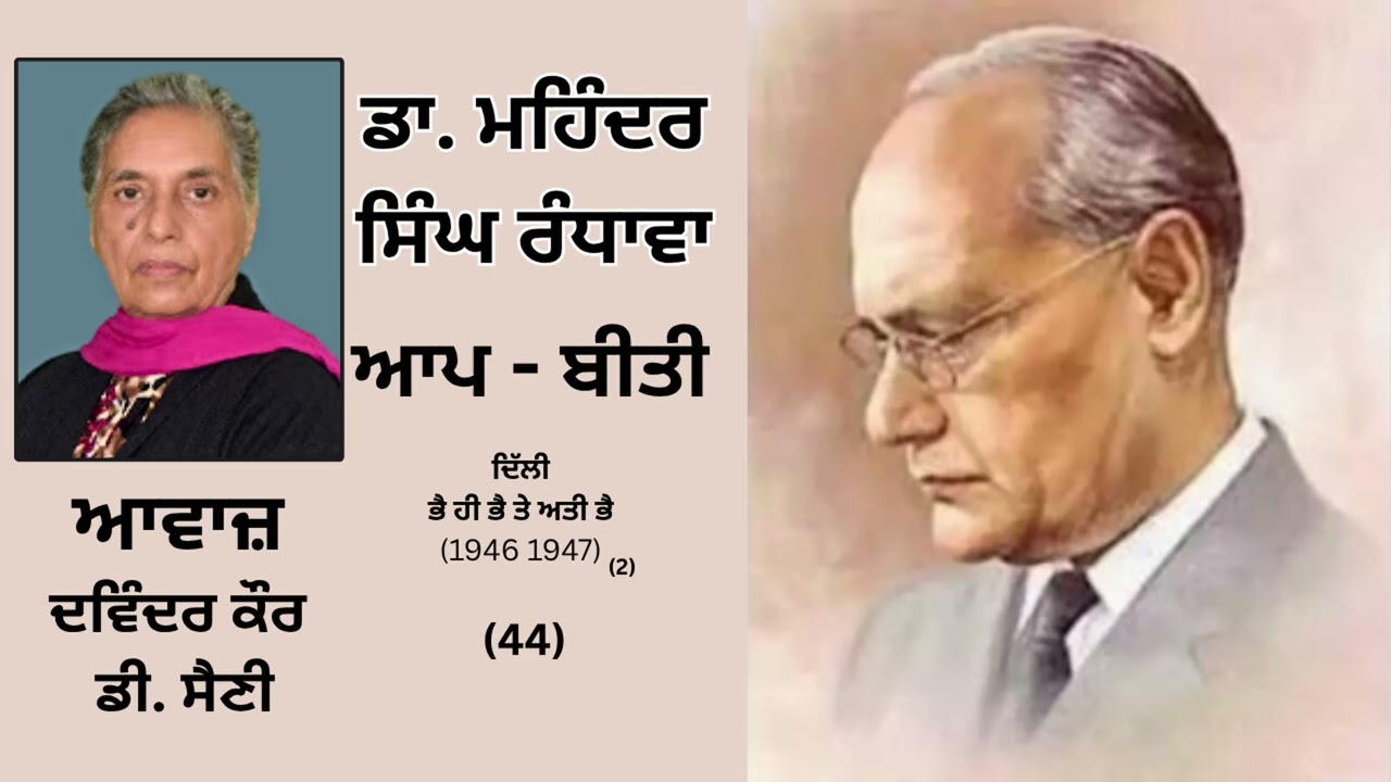 ⁣ਵਿਸ਼ਾ :  ਦਿੱਲੀ ,ਭੈ ਹੀ ਭੈ ਤੇ ਅਤੀ ਭੈ (1946- 1947 ) (2)| By ਡਾ.ਮਹਿੰਦਰ ਸਿੰਘ ਰੰਧਾਵਾ  || Part - 44