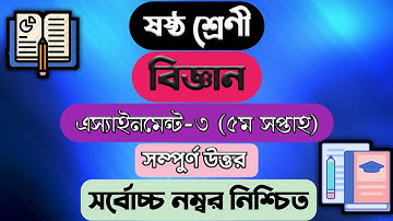 Class 6 Science Assignment || Science || ষষ্ঠ শ্রেণির এ্যাসাইনমেন্ট || বিজ্ঞান ||Science Assignment