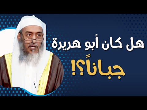 لماذا بث أبو هريرة وعاء من العلم وكتم الوعاء الآخر والرد على من يتهمه بالجبن الشيخ صالح العصيمي