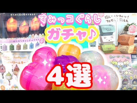 すみっコぐらし 最新ガチャ♪一気に大量開封！！Capsule Toy