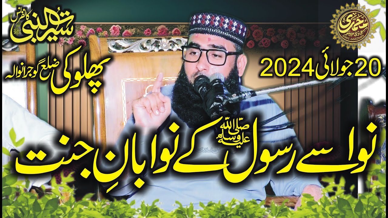Abass Rasool Qari Nasir Abbas 20.7.2024 Topic Nawasay Rasool ka Nawaban e Jannat ...