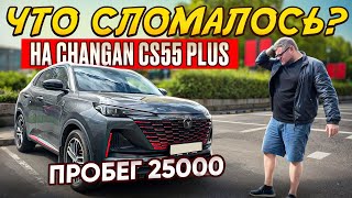 картинка: ЧТО СЛОМАЛОСЬ? CHANGAN CS55 Plus при пробеге 25000