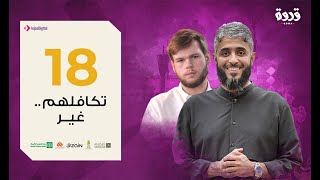 ح 18 برنامج قدوة - أرقى تآخي | فهد الكندري رمضان ١٤٤١هـ