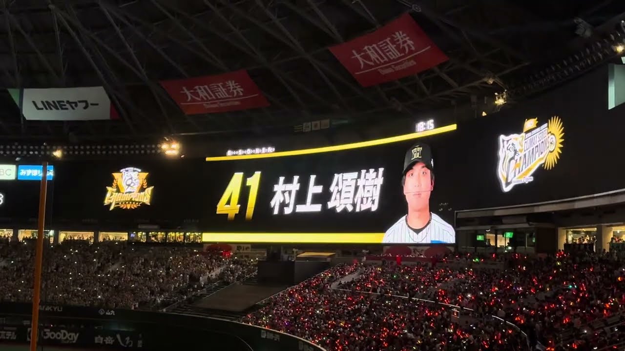 2025日本シリーズ第１戦阪神スタメン発表〜みずほPayPayドーム福岡 2025.10.25