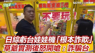 200次只中4次日綜虧台娃娃機「根本詐欺」 草爺實測見問題機台 不忍開嗆詐騙台三立新聞網 SETN.com