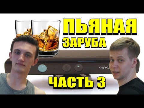 XBOX 360 KINECT В 2021 ГОДУ ПЬЯНАЯ ЗАРУБА С НИКОЛАЕМ ЧАСТЬ 3