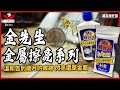 Formula1 金先生 金屬擦亮液 product youtube thumbnail