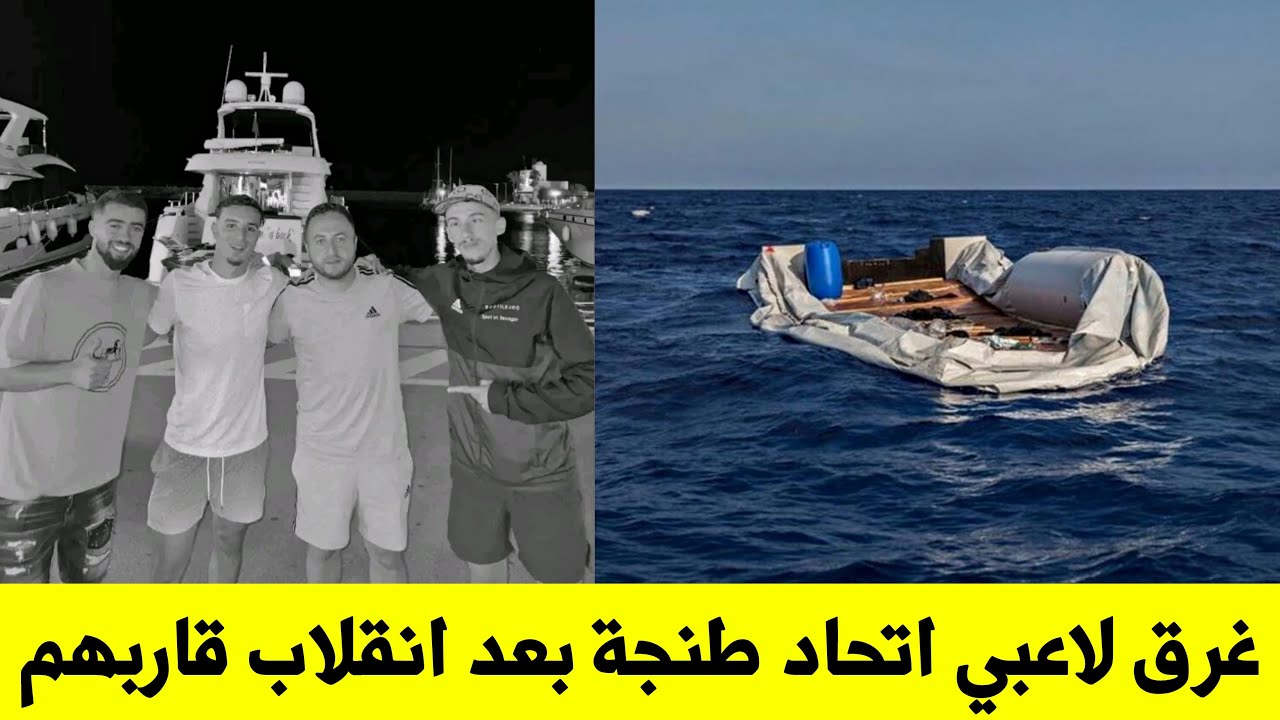 مؤثر... غرق لاعبي إتحاد طنجة بعد انقلاب قاربهم| بحث فرق الإنقاذ