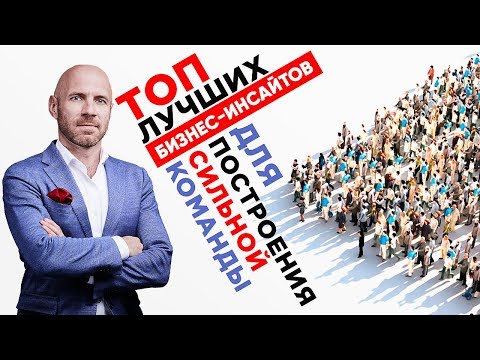 видео: Как Построить Сильную Команду? TOP лучших бизнес-инсайтов!