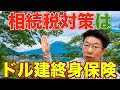 【433】大多数が知らない「相続税対策には一時払のドル建終身保険が有効！」