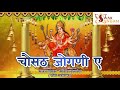 The most popular bhajan of mata rani chosath jogani sanwar lal ranga ghota maharaj chosath jogani