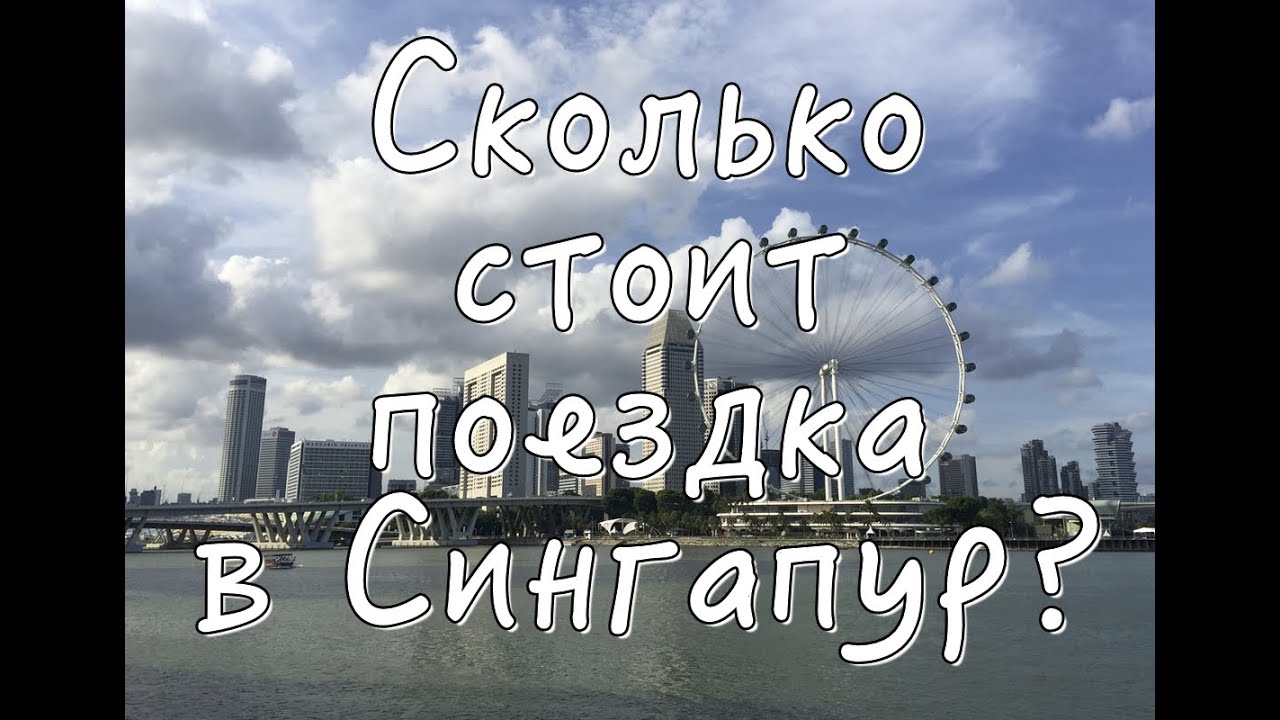 Сколько стоит поездка в Сингапур?