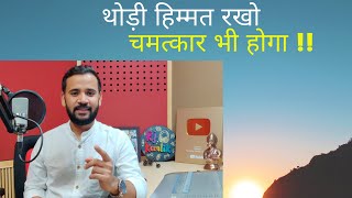 Motivational Video | थोड़ी हिम्मत रखो चमत्कार भी होगा | Rj Kartik Story | Motivation