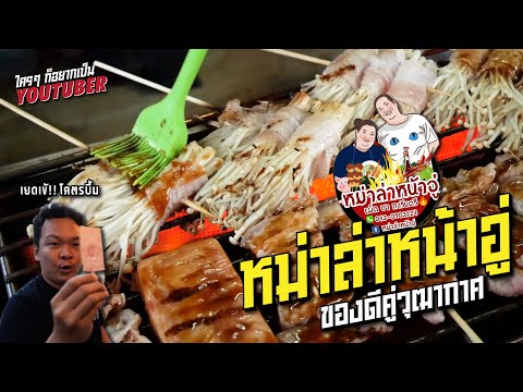 "หม่าล่าหน้าอู่" ของดีคู่วุฒากาศ 47 เผ็ดชาการันตี ดีไม่ดีต้องไปลอง