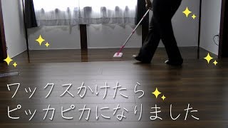 【リンレイ】ウルトラタフコートワックスかけました【古民家再生】