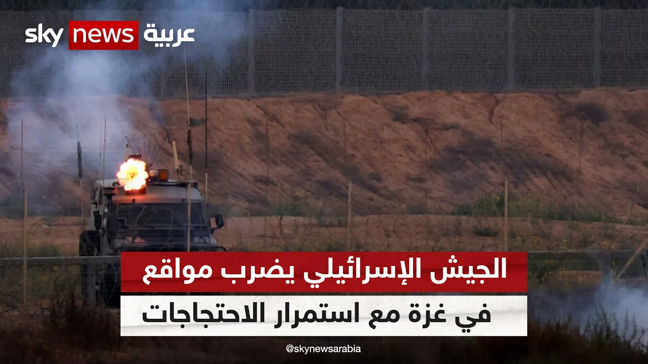 إصابة متظاهرين في غزة برصاص القوات الإسرائيلية والجيش يعلن قصف مواقع لحماس
 - 03:54-2023 / 9 / 23