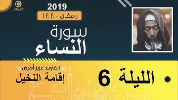 تراويح الليلة 6 عزيز أهرض #النخيل_رمضان_1440 - 2019 سورة النساء المائدة