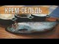 Сельдь и фантазия🐟! 👍Вкусный рецепт на каждый день 🤤