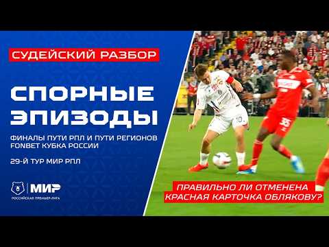 Судейский разбор | FONBET Кубок России «Спартак» - ЦСКА и матчи 29-го тура Мир РПЛ