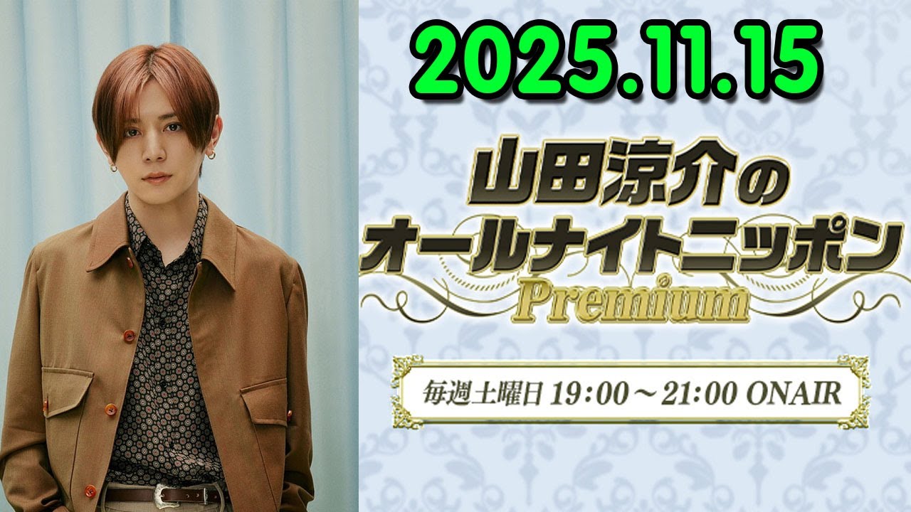 山田涼介のオールナイトニッポンPremium 2025.11.15 出演者 : 山田涼介