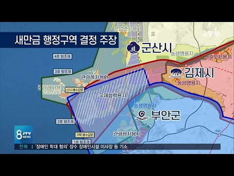 [JTV 8 뉴스] 새만금 <strong>수변도시</strong> &amp;#39;반대&amp;#39;...속내는?