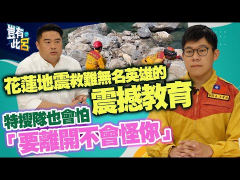 豈有此呂 EP214｜花蓮地震砂卡礑救難英雄的震撼教育 特搜隊也會怕「要離開不會怪你」｜王韋竣 呂捷 @LuJayRelax