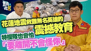 豈有此呂 EP214花蓮地震砂卡礑救難英雄的震撼教育　特搜隊也會怕「要離開不會怪你」王韋竣 呂捷 @LuJayRelax